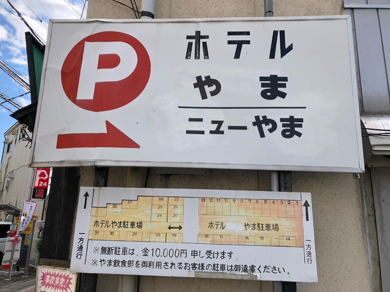 新山酒店 长野 外观 照片